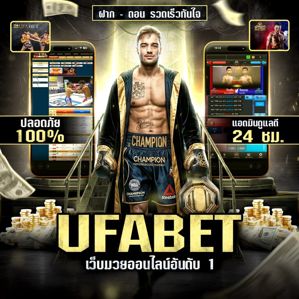แทงมวยวันนี้